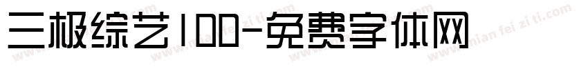 三极综艺100字体转换