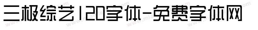 三极综艺120字体字体转换