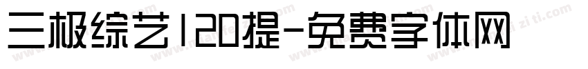 三极综艺120提字体转换