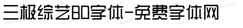 三极综艺80字体字体转换