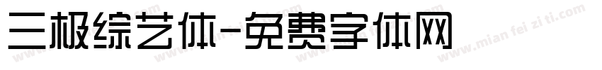 三极综艺体字体转换