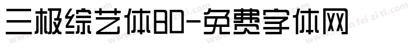 三极综艺体80字体转换