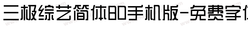 三极综艺简体80手机版字体转换