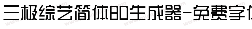 三极综艺简体80生成器字体转换