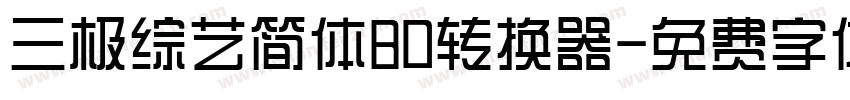 三极综艺简体80转换器字体转换