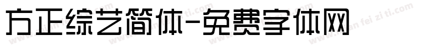 方正综艺简体字体转换