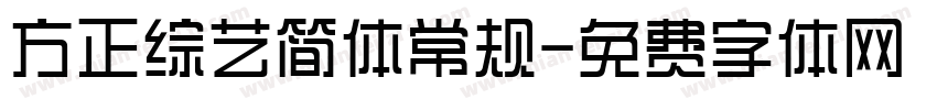 方正综艺简体常规字体转换