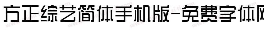 方正综艺简体手机版字体转换