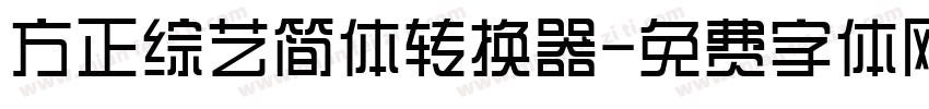 方正综艺简体转换器字体转换