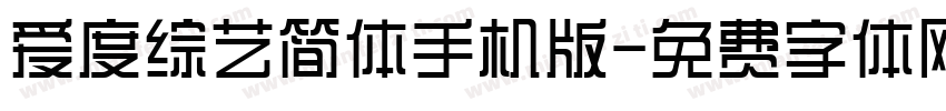 爱度综艺简体手机版字体转换