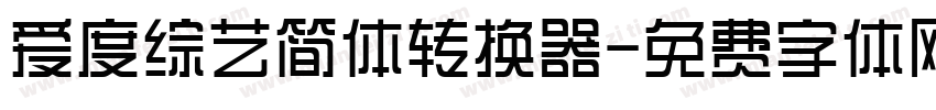 爱度综艺简体转换器字体转换