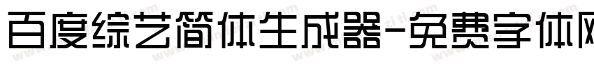 百度综艺简体生成器字体转换