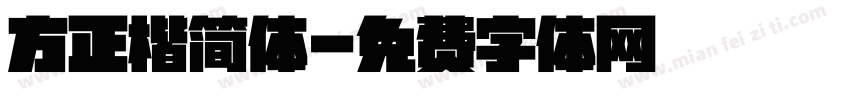 方正楷简体字体转换