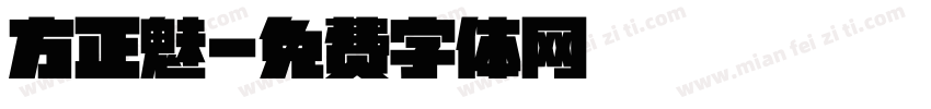 方正魅字体转换