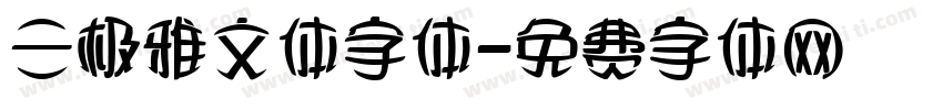 三极雅文体字体字体转换