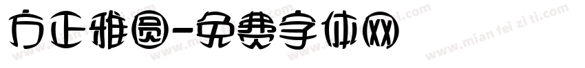 方正雅圆字体转换