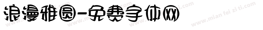 浪漫雅圆字体转换