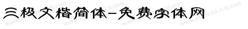 三极文楷简体字体转换