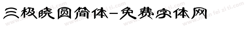 三极晓圆简体字体转换