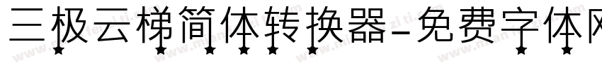 三极云梯简体转换器字体转换