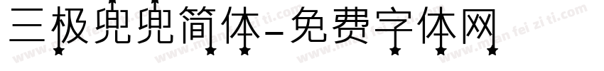 三极兜兜简体字体转换