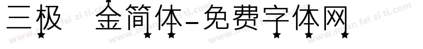 三极廋金简体字体转换