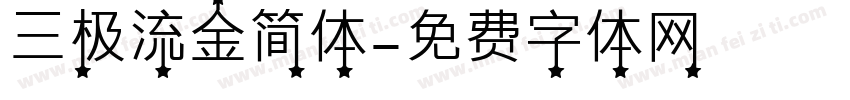 三极流金简体字体转换