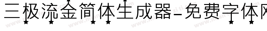 三极流金简体生成器字体转换