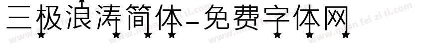 三极浪涛简体字体转换