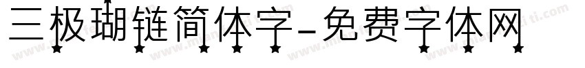 三极瑚链简体字字体转换