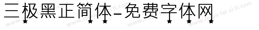 三极黑正简体字体转换