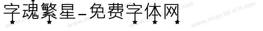 字魂繁星字体转换