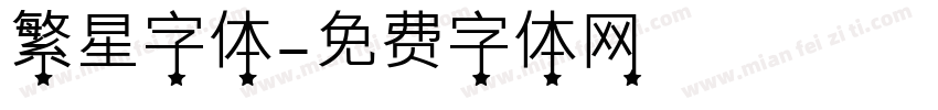 繁星字体字体转换