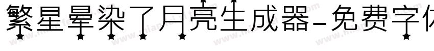 繁星晕染了月亮生成器字体转换