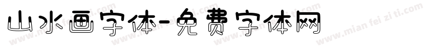 山水画字体字体转换