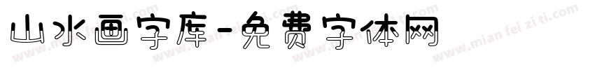 山水画字库字体转换