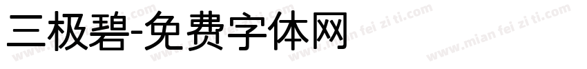 三极碧字体转换