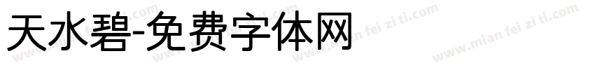 天水碧字体转换