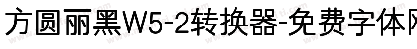 方圆丽黑W5-2转换器字体转换