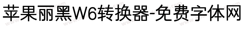 苹果丽黑W6转换器字体转换