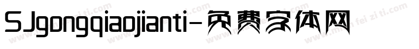 SJgongqiaojianti字体转换