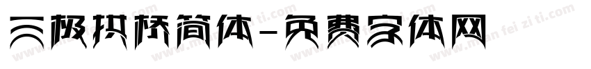 三极拱桥简体字体转换