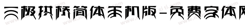 三极拱桥简体手机版字体转换