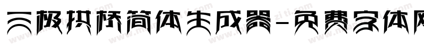 三极拱桥简体生成器字体转换