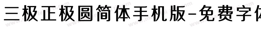 三极正极圆简体手机版字体转换