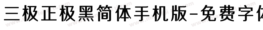 三极正极黑简体手机版字体转换