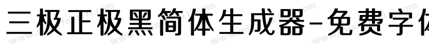 三极正极黑简体生成器字体转换