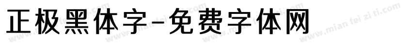 正极黑体字字体转换