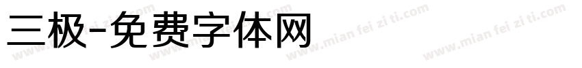 三极字体转换