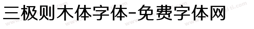 三极则木体字体字体转换